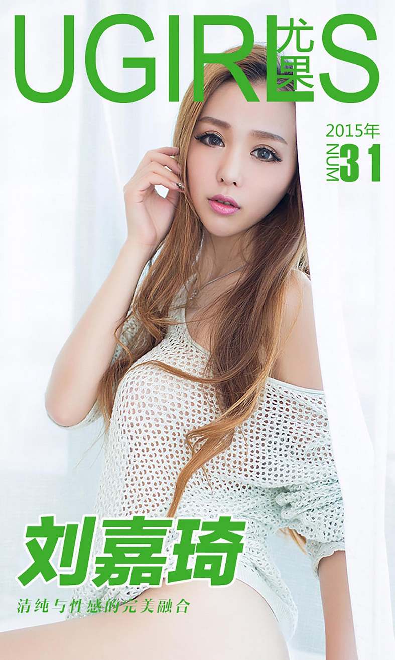 [爱尤物]2015 NO.031 刘嘉琦