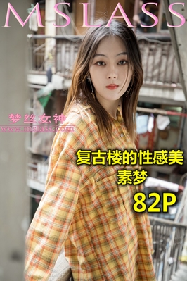 [MSLASS梦丝女神] 2019.04.23 NO.002 复古楼的性感美 梦素
