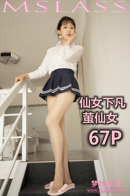 [MSLASS梦丝女神] 2019.08.15 NO.039 仙女下凡 萤仙女