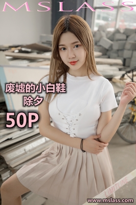 [MSLASS梦丝女神] 2019.08.29 NO.042 废墟的小白鞋 小除夕