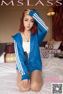 [MSLASS梦丝女神] 2019.10.08 NO.051 乔儿 回忆的校服