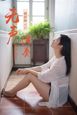 [YALAYI雅拉伊]2019.02.25 NO.038 无声演奏 塔塔