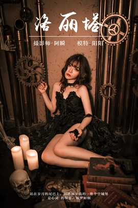 [YALAYI雅拉伊]2019.03.16 NO.046 洛丽塔 阳阳