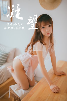 [YALAYI雅拉伊]2018.09.05 NO.064 凝望 水花儿
