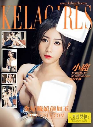 [KelaGirls克拉女神]2017-02-18 小鹿 金屋藏娇颜如玉